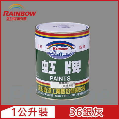 Rainbow 虹牌油漆 油性調合漆 36銀灰 有光1公升裝