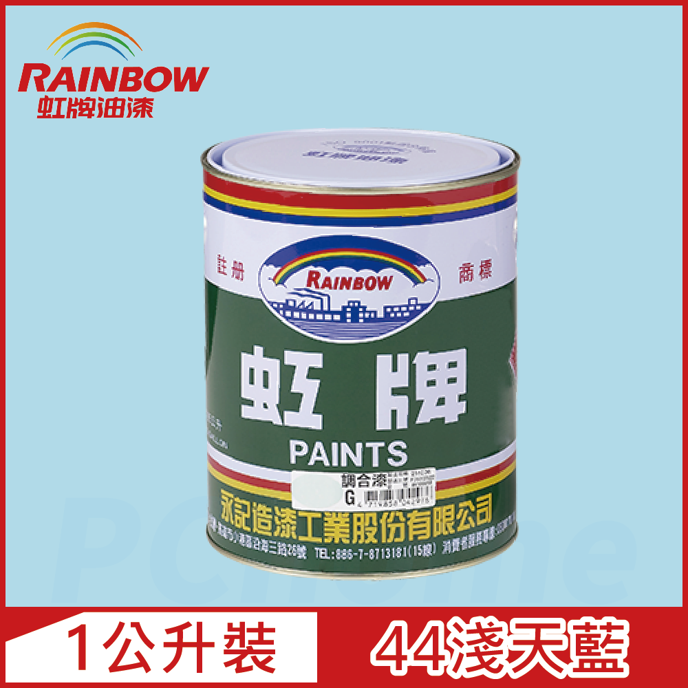 Rainbow 虹牌油漆 油性調合漆 44淺天藍 有光1公升裝