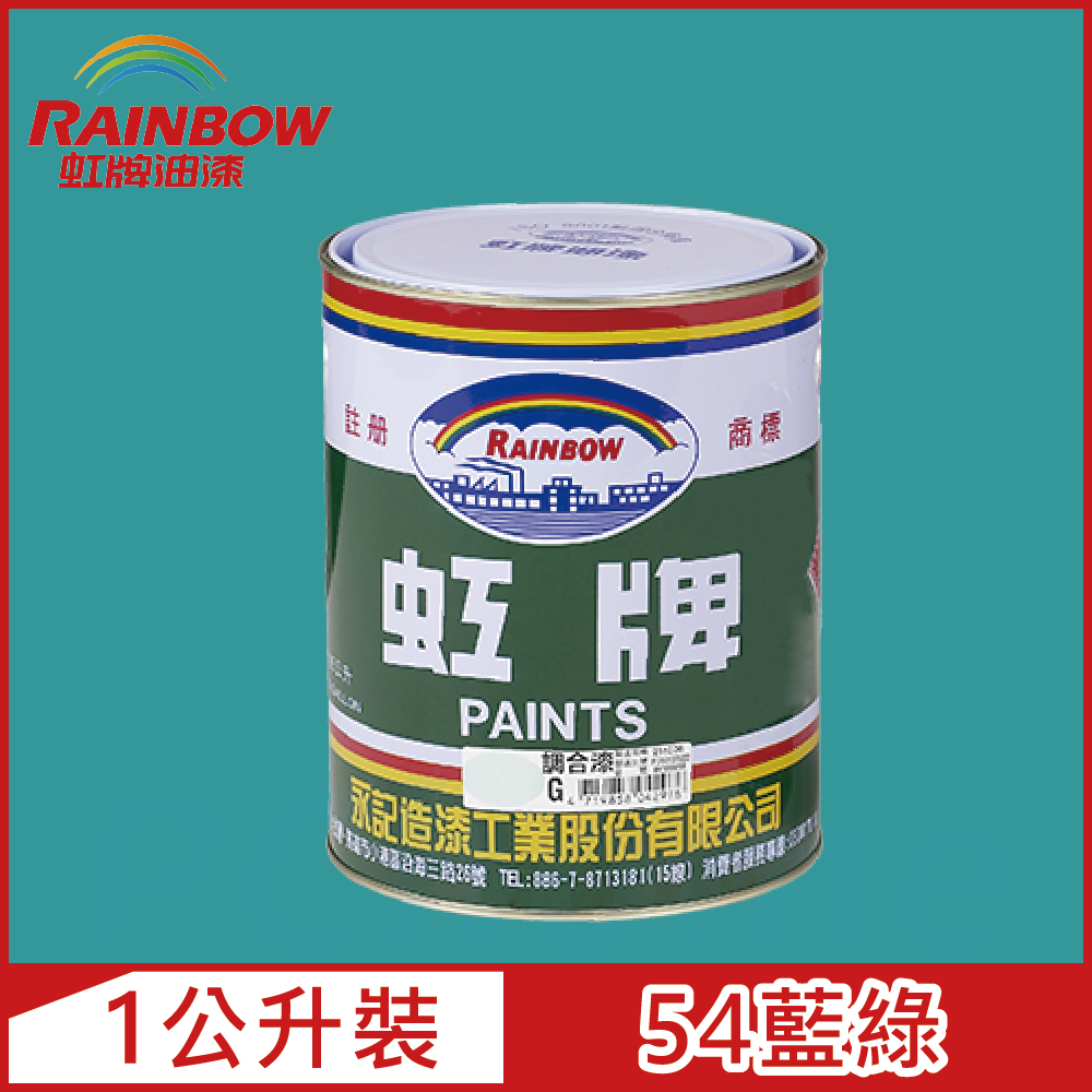 Rainbow 虹牌油漆 油性調合漆 54藍綠 有光1公升裝