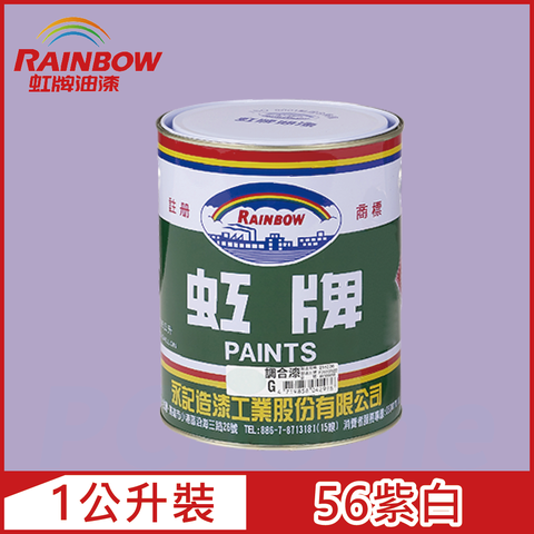 Rainbow 虹牌油漆 油性調合漆 56紫白 有光1公升裝