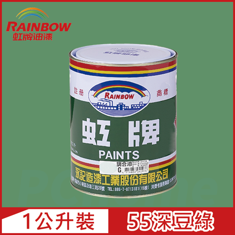 【Rainbow虹牌油漆】油性調合漆 55深豆綠 有光（1公升裝）