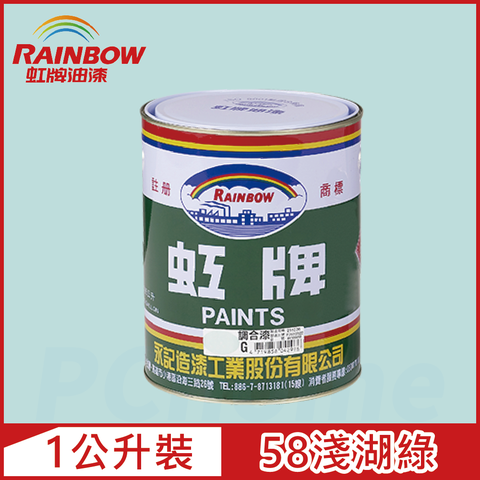 Rainbow 虹牌油漆 油性調合漆 58淺湖綠 有光1公升裝