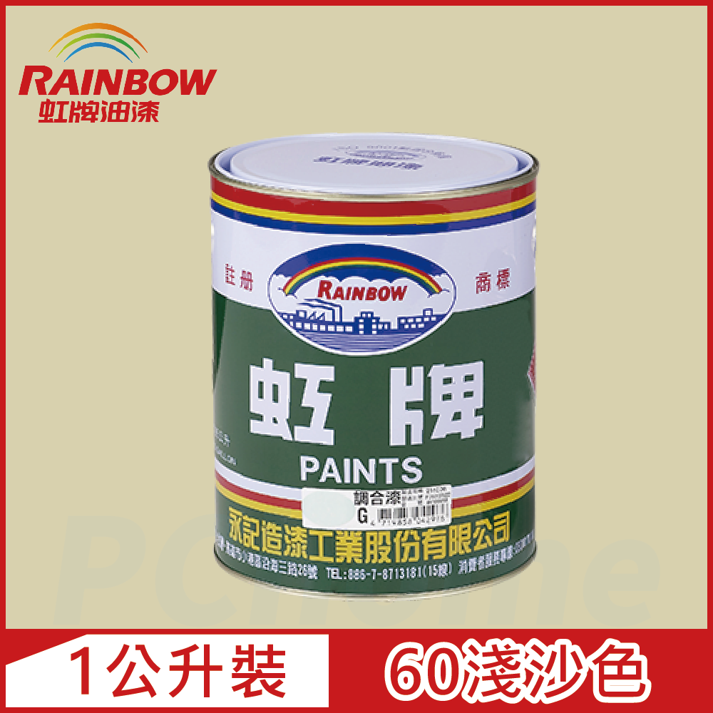 Rainbow 虹牌油漆 油性調合漆 60淺沙色 有光1公升裝