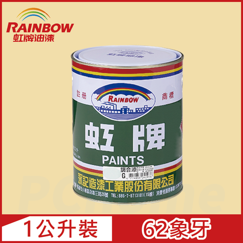 Rainbow 虹牌油漆 油性調合漆 62象牙 有光1公升裝