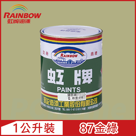 Rainbow 虹牌油漆 油性調合漆 87金綠 有光1公升裝