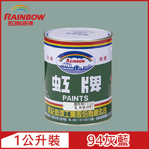 Rainbow 虹牌油漆 油性調合漆 94灰藍 有光1公升裝