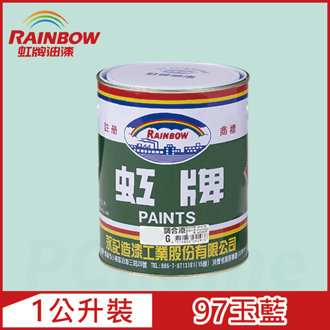 Rainbow 虹牌油漆 油性調合漆 97玉藍 有光1公升裝