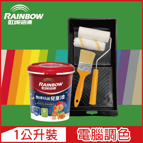 【Rainbow虹牌油漆】(含工具)456 無味抗菌兒童漆 綠色系 電腦調色 平光（1公升裝）