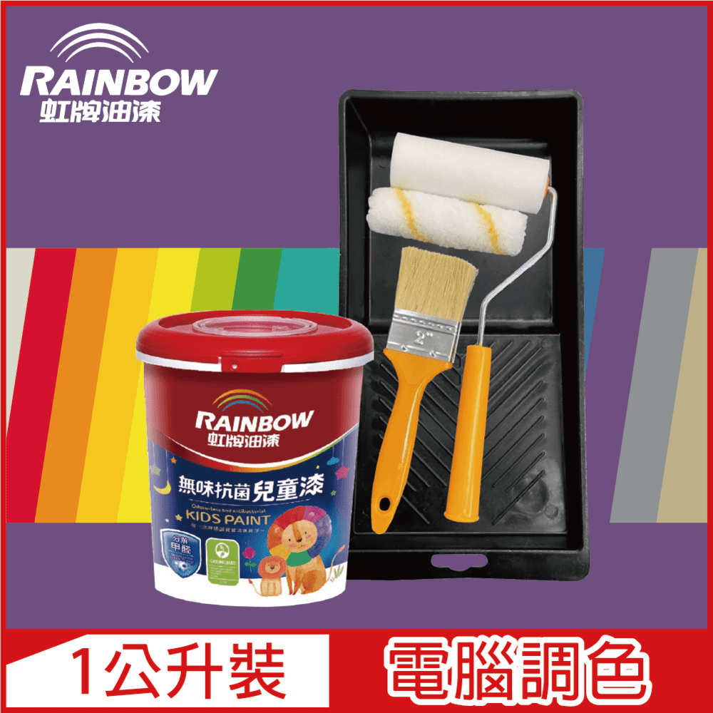 Rainbow 虹牌油漆 456 無味抗菌兒童漆 紫色系 電腦調色 平光1公升裝 含工具