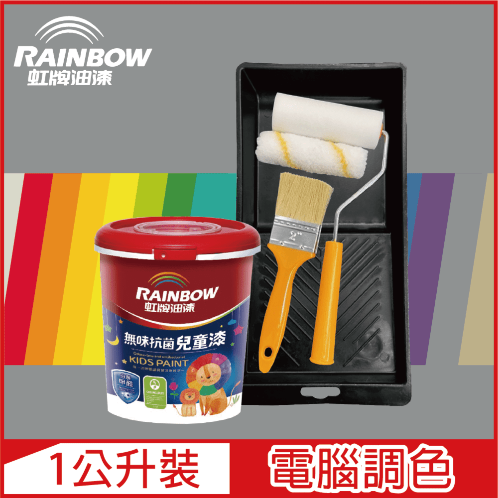 Rainbow 虹牌油漆 (含工具)456 無味抗菌兒童漆 冷調中性色系 電腦調色 平光1公升裝