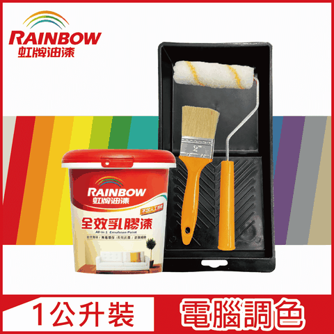 Rainbow 虹牌油漆 贈工具 458 全效乳膠漆 官方精選色系 電腦調色 平光 1公升裝