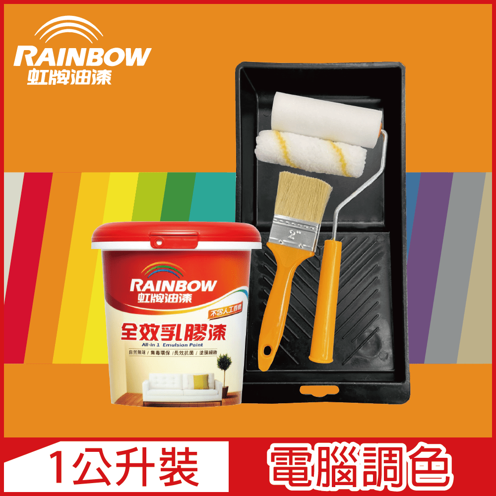 Rainbow 虹牌油漆 贈工具458 全效乳膠漆 橙色系 電腦調色 平光1公升裝