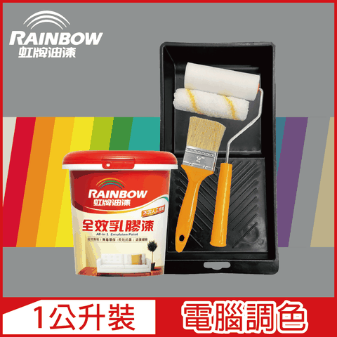 Rainbow 虹牌油漆 贈工具458 全效乳膠漆 冷調中性色系 電腦調色 平光1公升裝