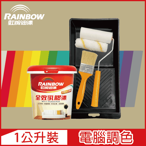 Rainbow 虹牌油漆 贈工具458 全效乳膠漆 暖調中性色系 電腦調色 平光1公升裝