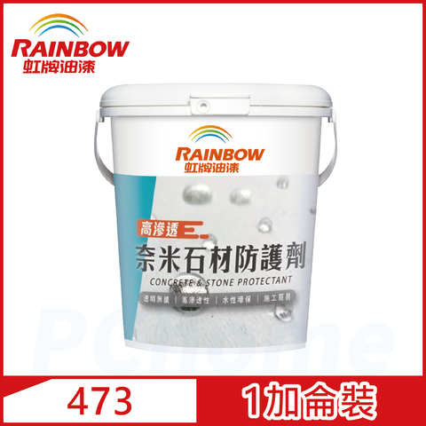 【Rainbow虹牌油漆】虹牌473奈米石材防護劑（1加侖裝）