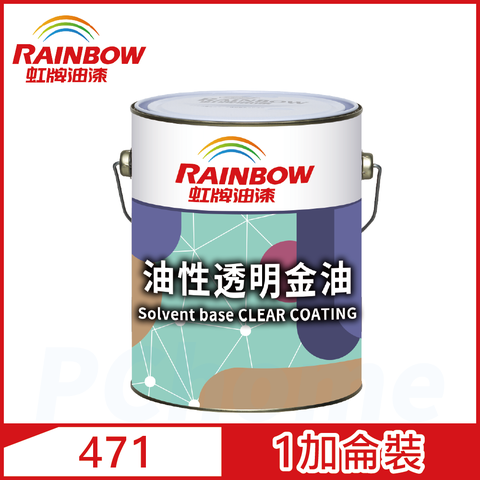 【Rainbow虹牌油漆】虹牌471油性透明金油 有光（1加侖裝）