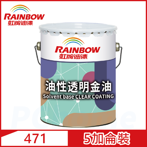 【Rainbow虹牌油漆】虹牌471油性透明金油 有光（5加侖裝)