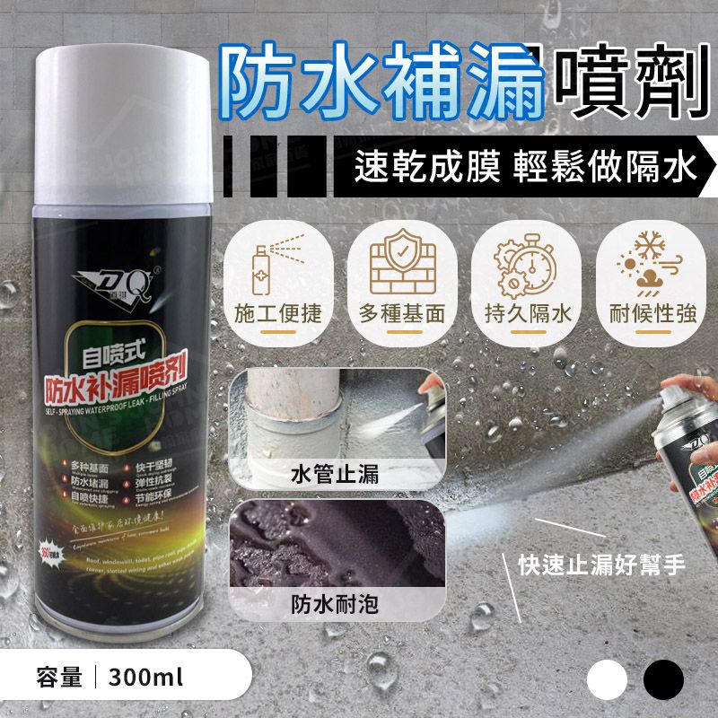  防水補漏噴劑 300ml 防水噴劑 補漏噴霧 補漏王 防水劑 防水漆