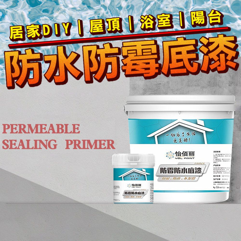 居家 項浴室] 陽台水PERMEABLESEALING PRIMER切为了生活美好!怡丽  怡佰防雷防水底漆防霉防水底漆防