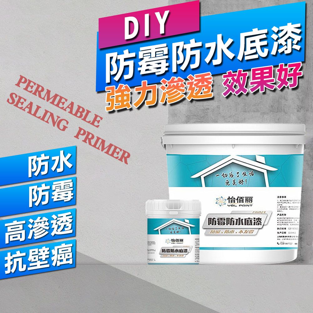 DIY霉防水底漆強力滲透 效果好PERMEABLESEALING PRIMER防水防霉高滲透抗壁癌切为了生活美好!怡丽  防霉防水底漆  防怡佰防雷防水底漆