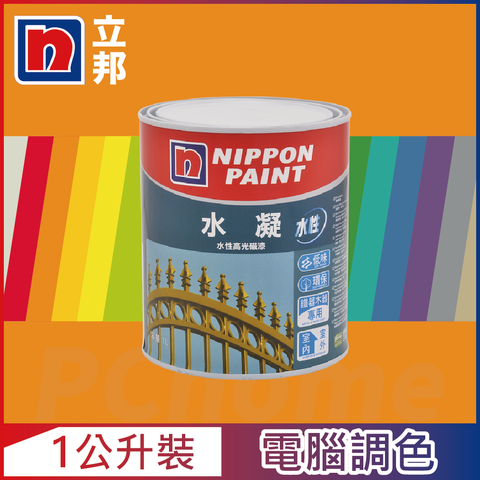 Nippon Paint 立邦漆 水凝水性高光磁漆 橙色系 電腦調色 有光1公升裝