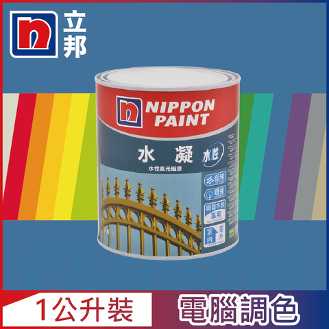 Nippon Paint 立邦漆 水凝水性高光磁漆 藍色系 電腦調色 有光1公升裝