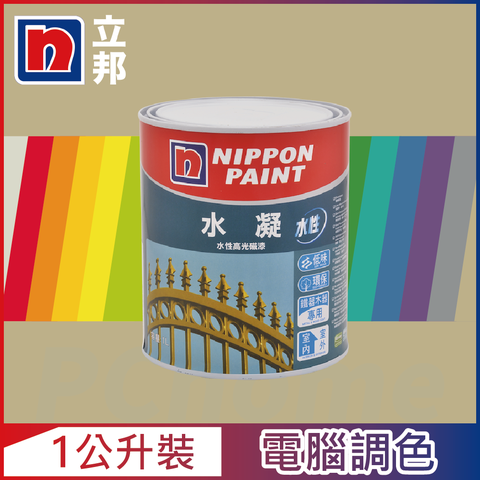 Nippon Paint 立邦漆 水凝水性高光磁漆 暖調中性色系 電腦調色 有光1公升裝