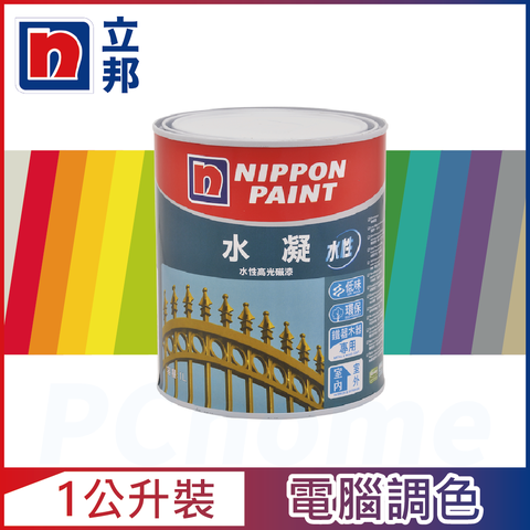 Nippon Paint 立邦漆 水凝水性高光磁漆 官方精選色系 電腦調色 有光1公升裝