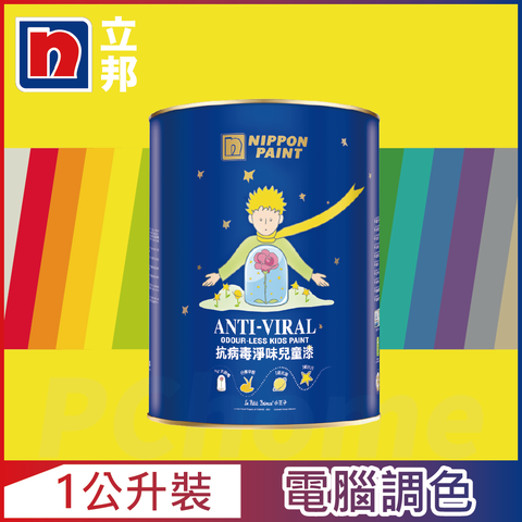 Nippon Paint 立邦漆 抗病毒淨味兒童漆 銀離子 黃色系 電腦調色1公升裝