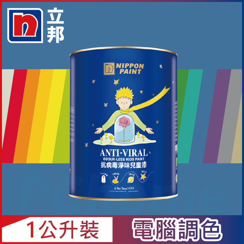 Nippon Paint 立邦漆 抗病毒淨味兒童漆 銀離子 藍色系 電腦調色1公升裝