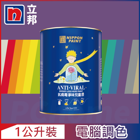 Nippon Paint 立邦漆 抗病毒淨味兒童漆 銀離子 紫色系 電腦調色1公升裝