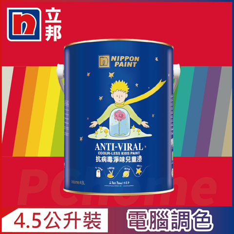 Nippon Paint 立邦漆 抗病毒淨味兒童漆 銀離子 紅色系 電腦調色4.5公升裝