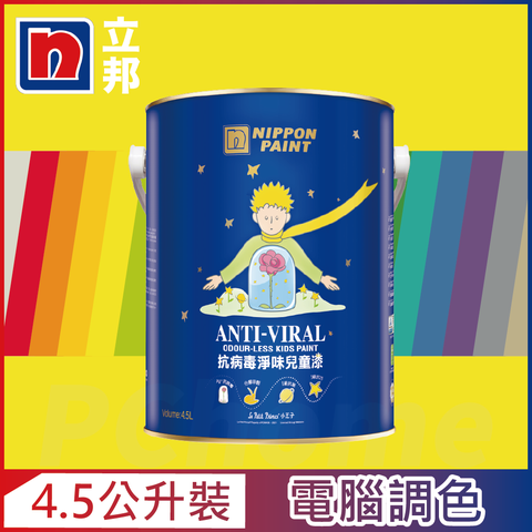 Nippon Paint 立邦漆 抗病毒淨味兒童漆 銀離子 黃色系 電腦調色4.5公升裝