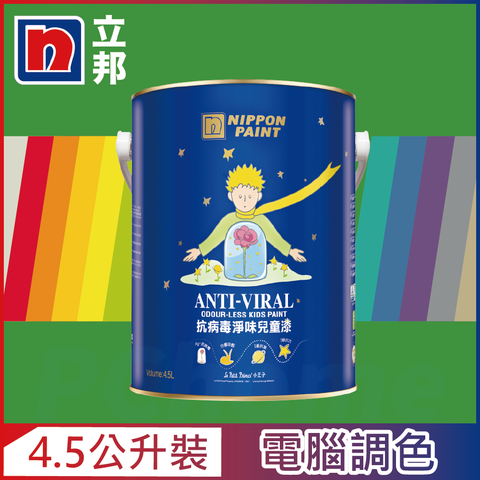 Nippon Paint 立邦漆 抗病毒淨味兒童漆 銀離子 綠色系 電腦調色4.5公升裝