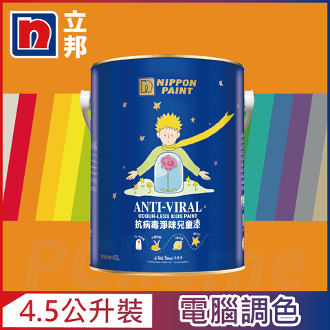 Nippon Paint 立邦漆 抗病毒淨味兒童漆 銀離子 橙色系 電腦調色4.5公升裝