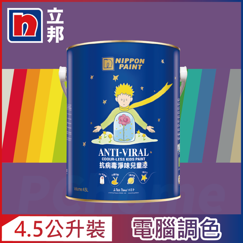 Nippon Paint 立邦漆 抗病毒淨味兒童漆 銀離子 紫色系 電腦調色4.5公升裝