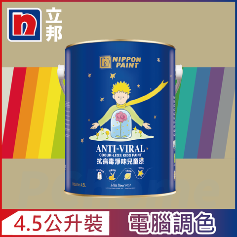 Nippon Paint 立邦漆 抗病毒淨味兒童漆 銀離子 暖調中性色系 電腦調色4.5公升裝