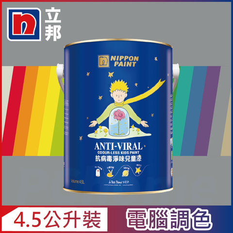 Nippon Paint 立邦漆 抗病毒淨味兒童漆 銀離子 冷調中性色系 電腦調色4.5公升裝