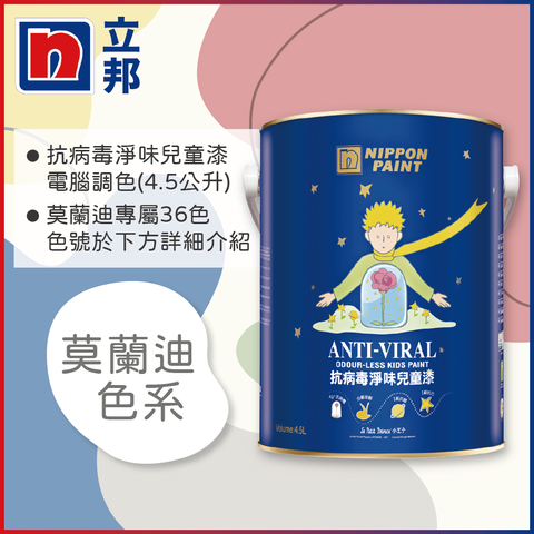 Nippon Paint 立邦漆 抗病毒淨味兒童漆 銀離子 莫蘭迪色系 電腦調色4.5公升裝