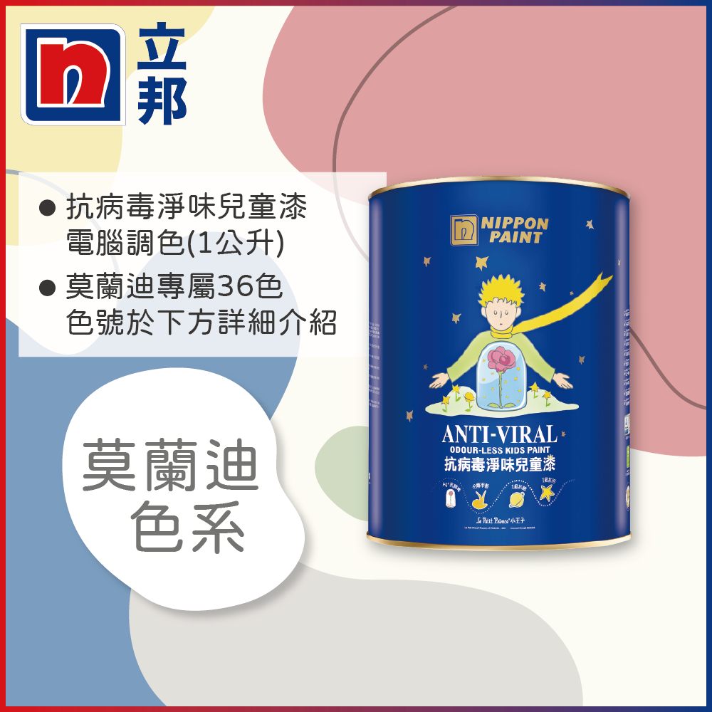 Nippon Paint 立邦漆 抗病毒淨味兒童漆 銀離子 莫蘭迪色系 電腦調色1公升裝