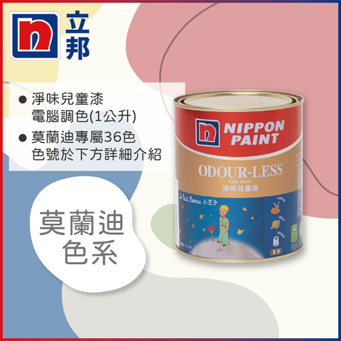 【Nippon Paint立邦漆】小王子 淨味兒童漆 莫蘭迪色 電腦調色（1公升裝）