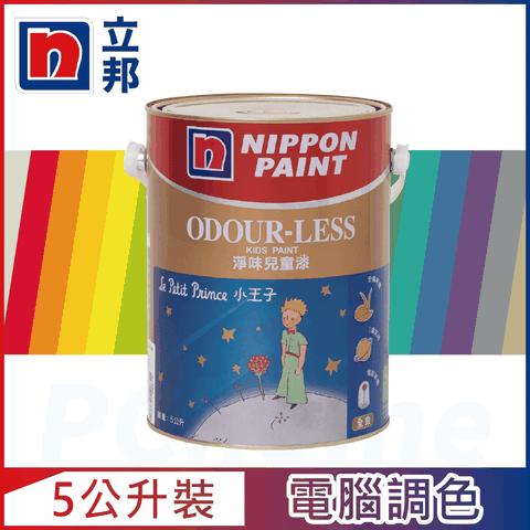 【Nippon Paint立邦漆】小王子 淨味兒童漆 官方精選色 電腦調色（5公升裝）