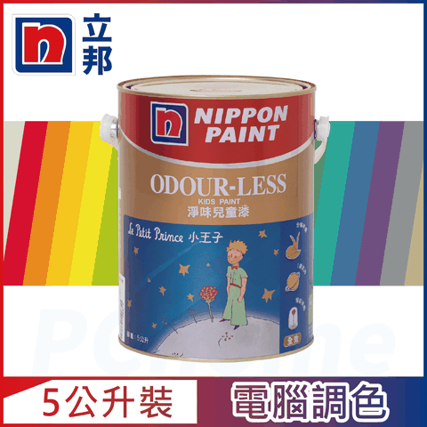 Nippon Paint 立邦漆 小王子 淨味兒童漆 官方精選色 電腦調色5公升裝