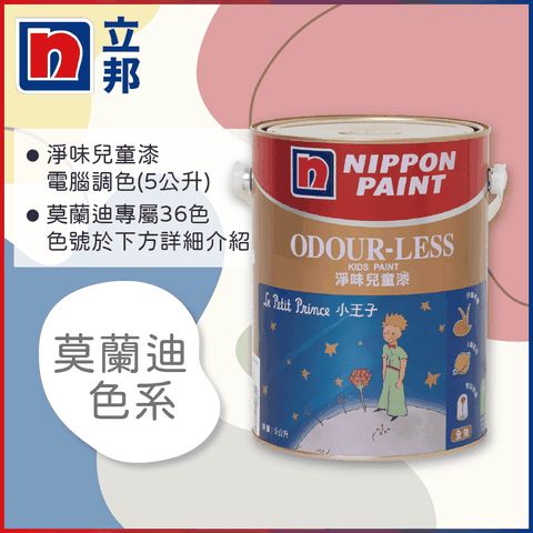 Nippon Paint 立邦漆 小王子 淨味兒童漆 莫蘭迪色 電腦調色5公升裝