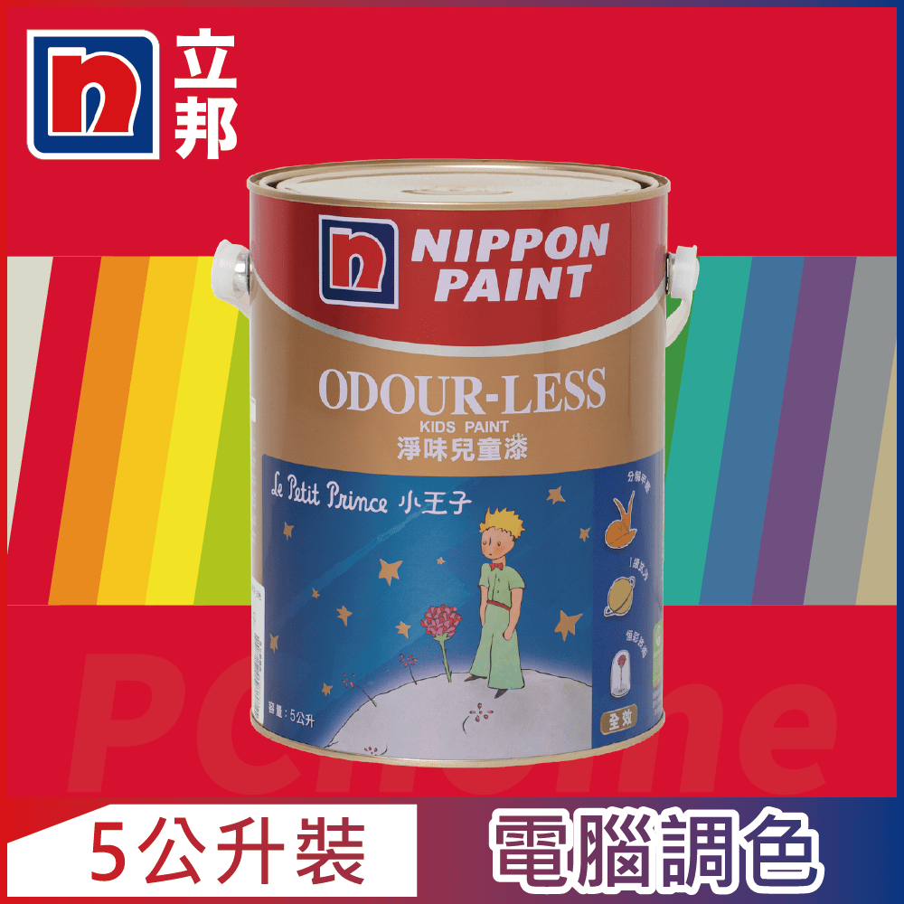 Nippon Paint 立邦漆 小王子 淨味兒童漆 紅色系 電腦調色5公升裝