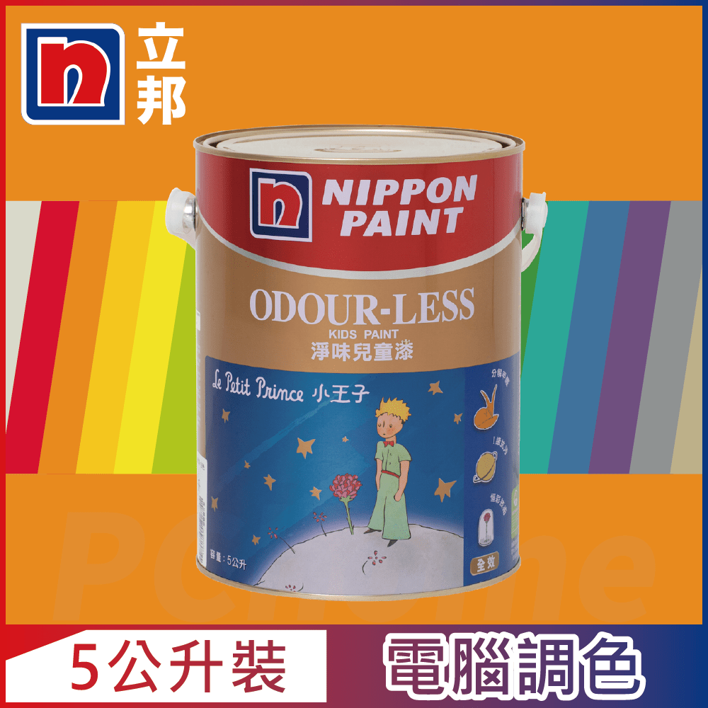 Nippon Paint 立邦漆 小王子 淨味兒童漆 橙色系 電腦調色5公升裝