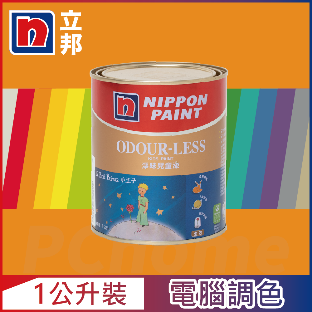 Nippon Paint 立邦漆 小王子 淨味兒童漆 橙色系 電腦調色1公升裝