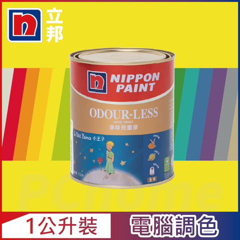 Nippon Paint 立邦漆 小王子 淨味兒童漆 黃色系 電腦調色1公升裝