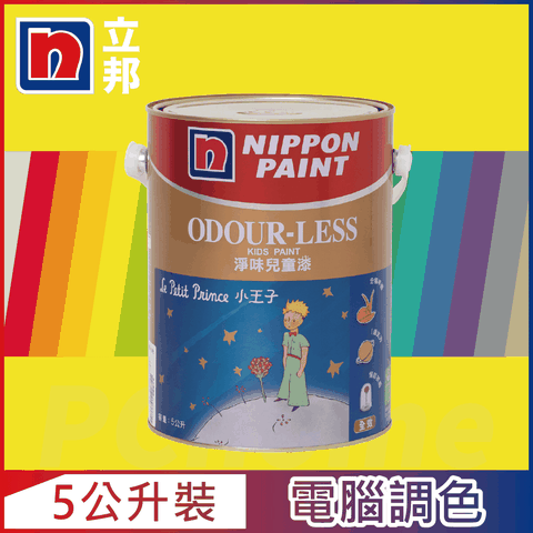 【Nippon Paint立邦漆】小王子 淨味兒童漆 黃色系 電腦調色（5公升裝）