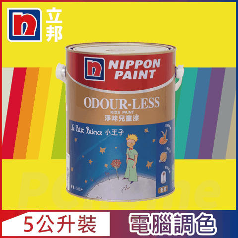 Nippon Paint 立邦漆 小王子 淨味兒童漆 黃色系 電腦調色5公升裝